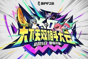 弈击必杀，天下无双！《金铲铲之战》「天下无双格斗大会」赛季将在8月5日到来！