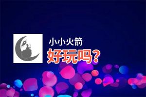 小小火箭好玩吗？小小火箭好不好玩评测