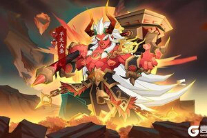 《神仙道3》9月11日平天大圣登场