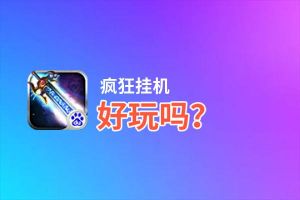 疯狂挂机好玩吗？疯狂挂机好不好玩评测