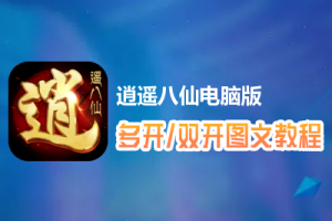 逍遥八仙怎么双开、多开？逍遥八仙双开、多开管理器使用图文教程