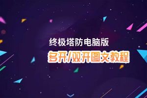 终极塔防怎么双开、多开？终极塔防双开助手工具下载安装教程