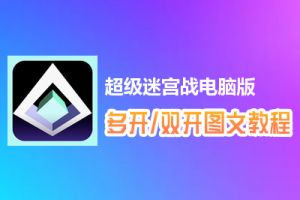 超级迷宫战怎么双开、多开？超级迷宫战双开、多开管理器使用图文教程