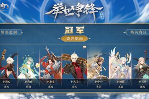 《天谕手游》举世争锋S2落下帷幕，恭喜盛世烟雨、凌霄夺得冠军！