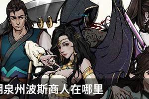 烟雨江湖泉州波斯商人在哪里