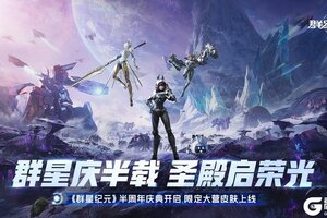 《群星纪元》半周年庆典盛大开启，多重福利活动同步上线！