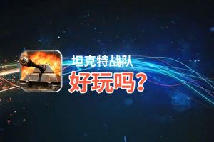 坦克特战队好玩吗？坦克特战队好不好玩评测