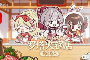 《开放空间》罗塔火锅店限时推出