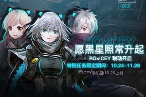 ROxICEY特别联动现已上线，跟随“旁白君”去冒险！