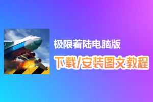 极限着陆电脑版下载、安装图文教程　含：官方定制版极限着陆电脑版手游模拟器