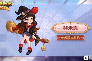 《地铁跑酷》魔法少女赫米恩前来报道