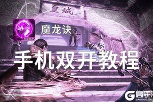 魔龙诀双开挂机软件盘点 2021最新免费魔龙诀双开挂机神器推荐