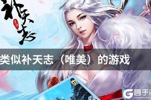 类似补天志（唯美）的游戏