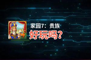 家园7：贵族好玩吗？家园7：贵族好不好玩评测