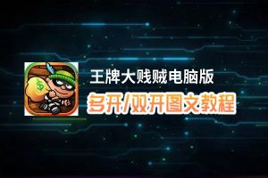 王牌大贱贼怎么双开、多开？王牌大贱贼双开助手工具下载安装教程