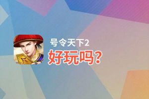 号令天下2好玩吗？号令天下2好不好玩评测