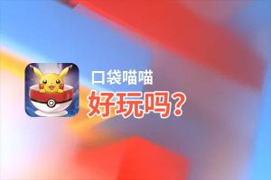口袋喵喵好玩吗？口袋喵喵好不好玩评测