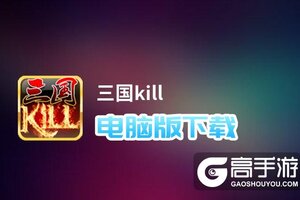 三国kill电脑版下载 三国kill电脑版安卓模拟器推荐