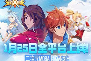 《光影对决》全平台不删档测试1月25日震撼开启！