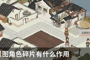 江南百景图角色碎片有什么作用
