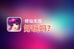 修仙无双好玩吗？修仙无双好不好玩评测