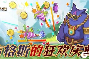 《浮石之旅》活动速报——吉格斯的狂欢盛宴即将开启？！