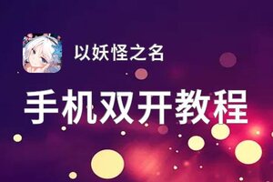 以妖怪之名双开挂机软件盘点 2021最新免费以妖怪之名双开挂机神器推荐