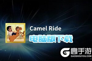 Camel Ride电脑版下载 电脑玩Camel Ride模拟器推荐