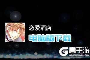 恋爱酒店电脑版下载 怎么下载恋爱酒店电脑版模拟器