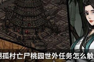 烟雨江湖孤村亡尸桃园世外任务怎么触发