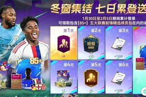 《最佳球会》冬窗豪礼集结 绿茵福利全解锁