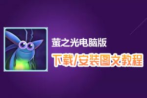 萤之光电脑版下载、安装图文教程　含：官方定制版萤之光电脑版手游模拟器