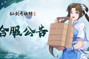 《仙剑奇侠传：新的开始》11月3日部分服务器合服公告