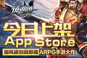 ARPG手游大作《风之旅团》今日上架AppStore