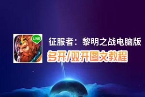 征服者：黎明之战怎么双开、多开？征服者：黎明之战双开助手工具下载安装教程