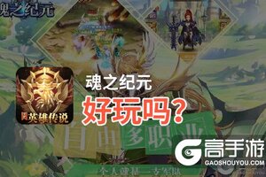 魂之纪元好玩吗？魂之纪元好不好玩评测