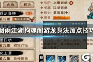《烟雨江湖》拘魂阁游龙身法加点技巧 游龙身法升级方法