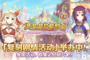 《公主连结》复刻剧情活动「浪漫萨拉萨利亚　～沙漠的新娘和不可思议的神灯～」正式开启！