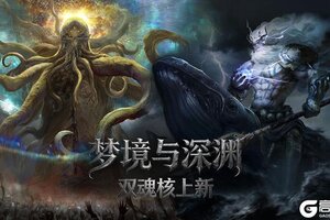 《古魂》双魂核上新 | 梦境与深渊