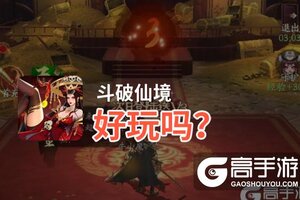 斗破仙境好玩吗？斗破仙境好不好玩评测