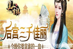 后宫佳丽三千 我去玩《皇上吉祥2》深宫宴会