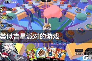 类似吉星派对的游戏