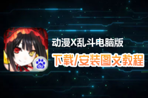 动漫X乱斗电脑版下载、安装图文教程　含：官方定制版动漫X乱斗电脑版手游模拟器
