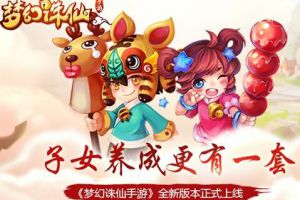 探秘《梦幻诛仙手游》子女玩法 家有萌娃乐翻天