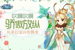 吹啊吹啊 骄傲放纵《幻宠大陆》手游风系幻宠飘来