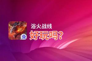 浴火战线好玩吗？浴火战线好不好玩评测