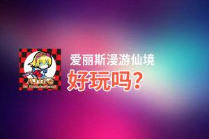 爱丽斯漫游仙境好玩吗？爱丽斯漫游仙境好不好玩评测