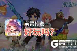 萌灵传说好玩吗？萌灵传说好不好玩评测