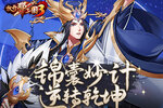《放开那三国3》锦囊妙计 逆转乾坤