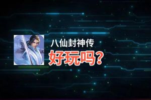 八仙封神传好玩吗？八仙封神传好不好玩评测